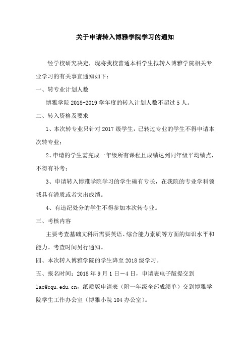关于申请转入博雅学院学习的通知