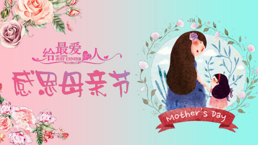 母亲节感恩母亲节清新唯美通用动态PPT模板素材方案