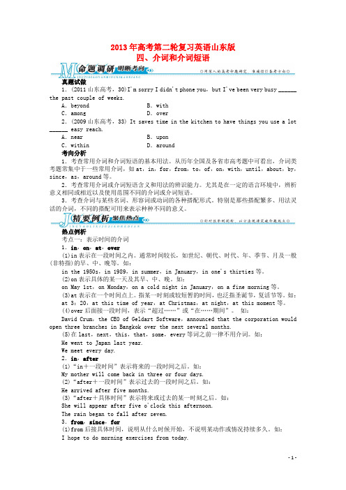 山东省高考英语二轮复习 专题整合突破四 介词和介词短