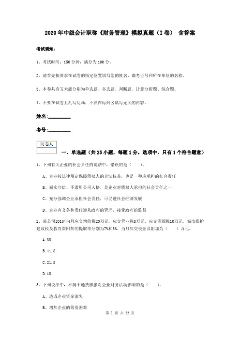 2020年中级会计职称《财务管理》模拟真题(I卷) 含答案