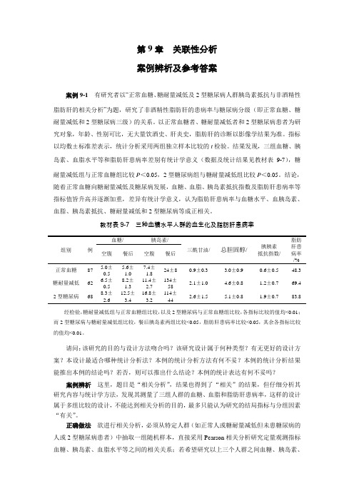 关联性分析案例辨析及参考答案