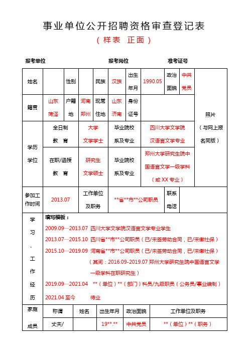 事业单位公开招聘资格审查登记表