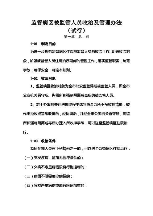 监管病区被监管人员收治及管理办法