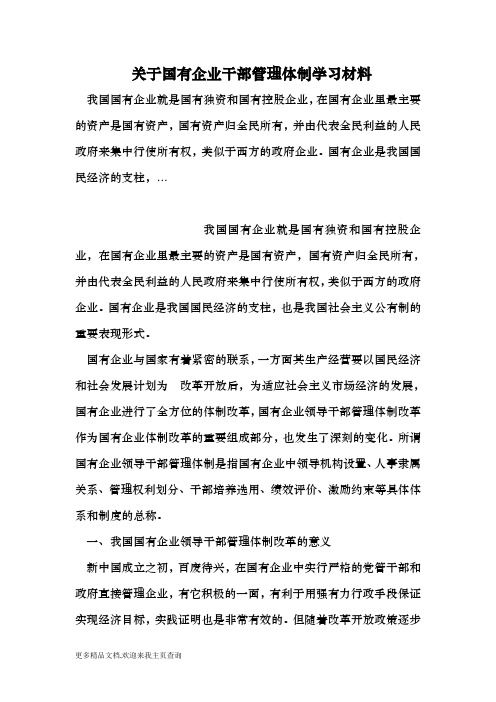 关于国有企业干部管理体制学习材料 (最新)  精品