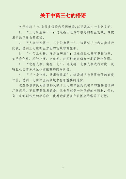 关于中药三七的俗语