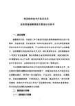 南京经济技术开发区东区总体发展战略规划方案设计任务书