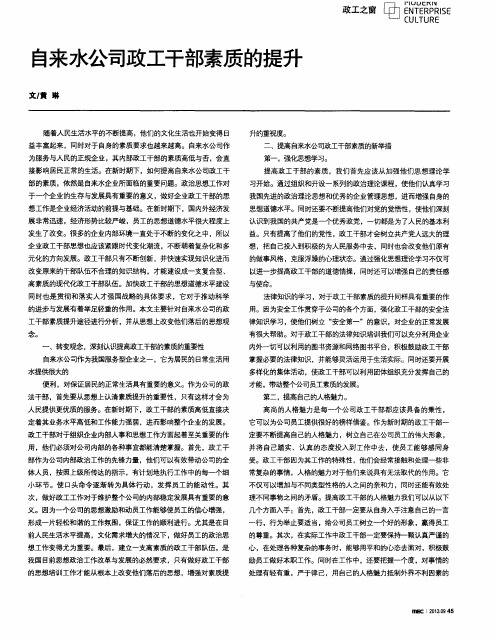 自来水公司政工干部素质的提升