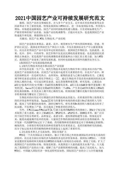 2021中国园艺产业可持续发展研究范文1