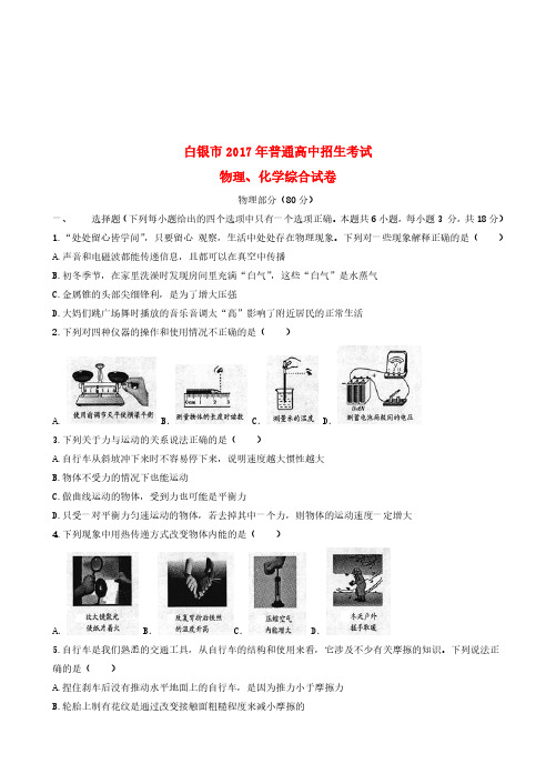 甘肃省武威市、白银市、定西市、平凉市、酒泉市、临夏州、张掖市2017年中考物理真题试题(含答案)
