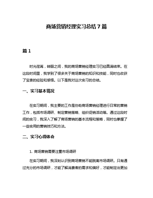 商场营销经理实习总结7篇