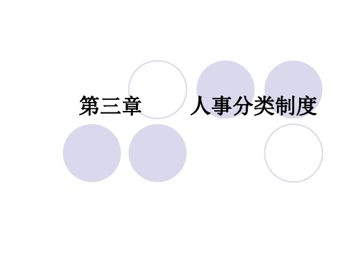 3自考2018人事管理学第三章人事分类制度