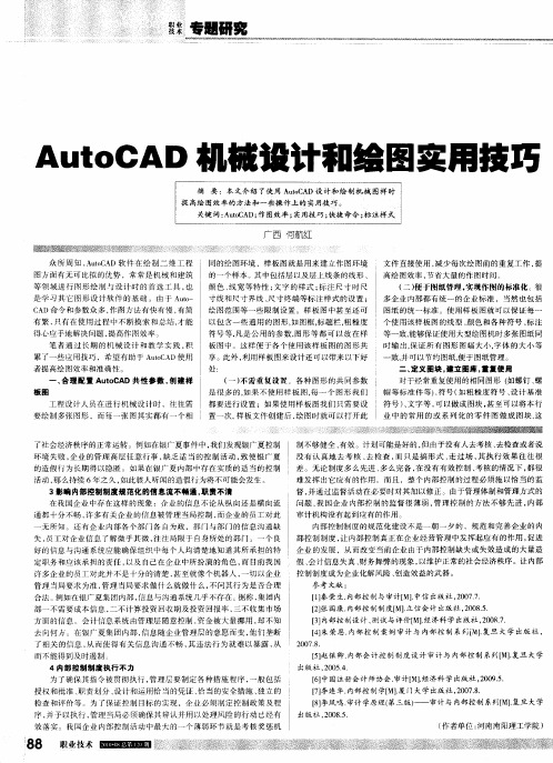 AutoCAD机械设计和绘图实用技巧