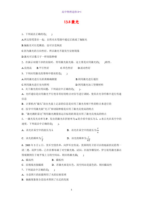 高中物理选修3-4课时作业1-13.8  激光