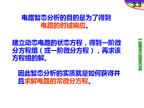 3.3电路一阶微分方程的求解