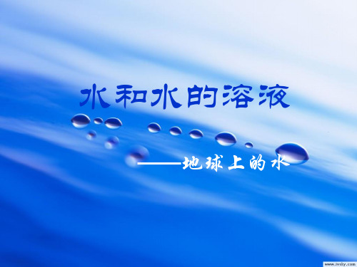 浙教版八年级上册1.1地球上的水第一课时(共31张PPT)