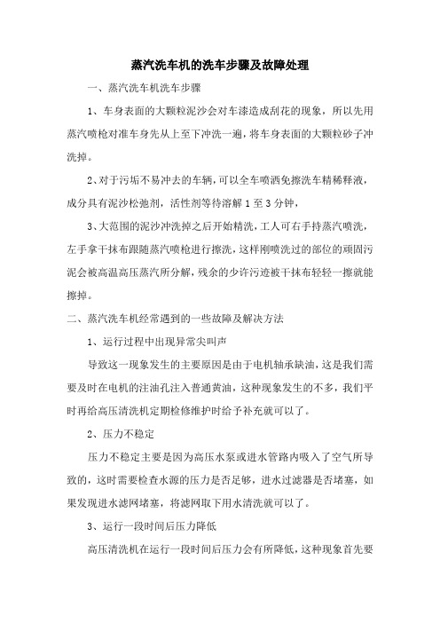 蒸汽洗车机的洗车步骤及故障处理