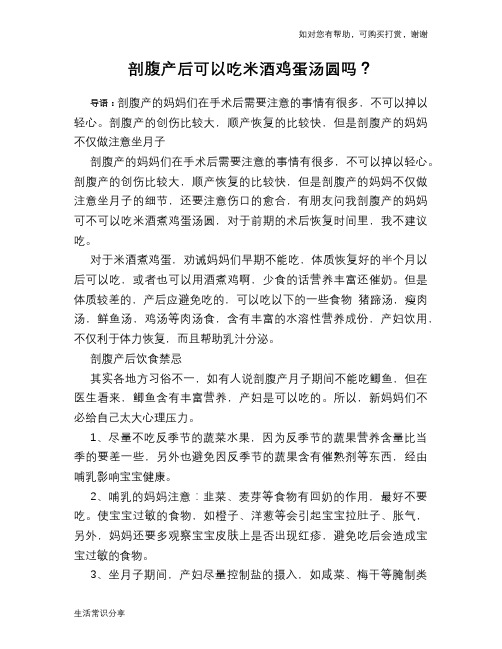 剖腹产后可以吃米酒鸡蛋汤圆吗？