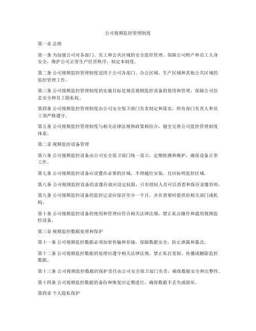 公司视频监控管理制度