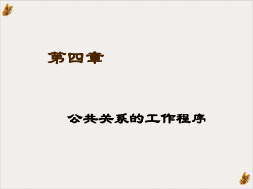 公共关系调查、策划与实施PPT公开课(84页)