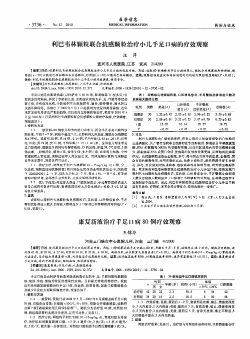 康复新液治疗手足口病80例疗效观察