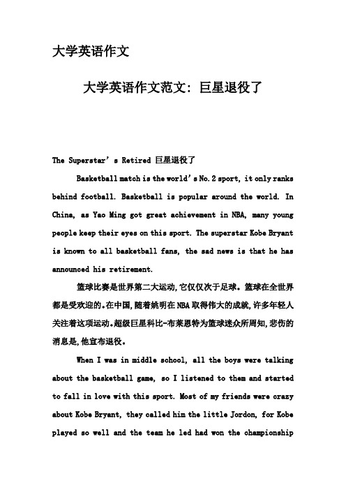 大学英语作文-大学英语作文范文- 巨星退役了