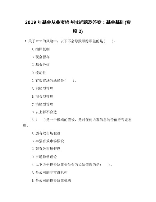 2019年基金从业资格考试试题及答案：基金基础(专项2)