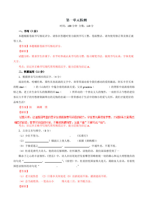 第01单元 测试题-2016-2017学年八年级语文同步精品课堂(基础版)(下册)(解析版)