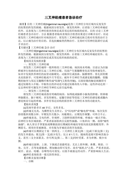 三叉神经痛患者急诊治疗