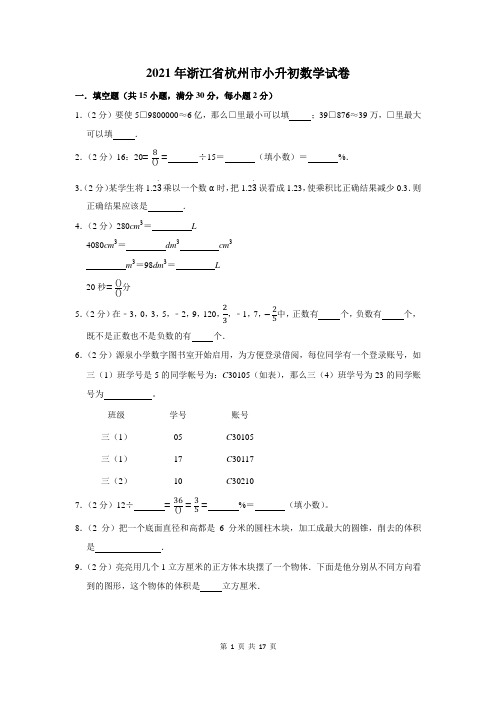 2021年浙江省杭州市小升初数学试卷及答案解析