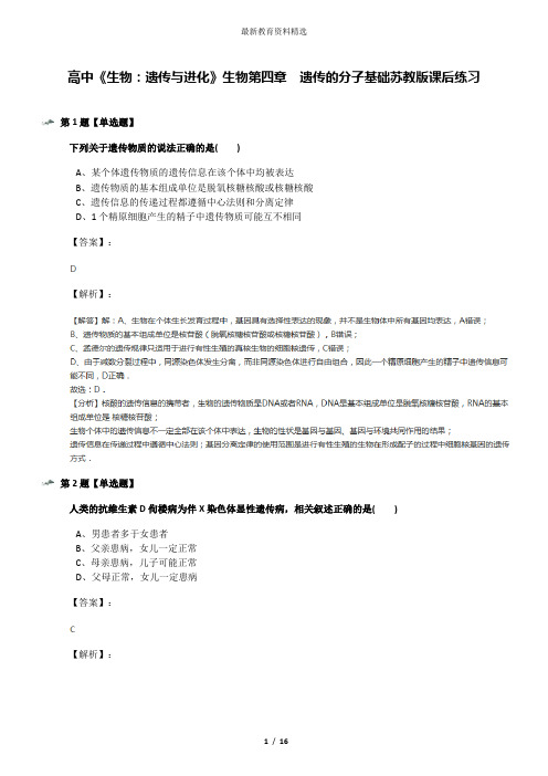 高中《生物：遗传与进化》生物第四章  遗传的分子基础苏教版课后练习