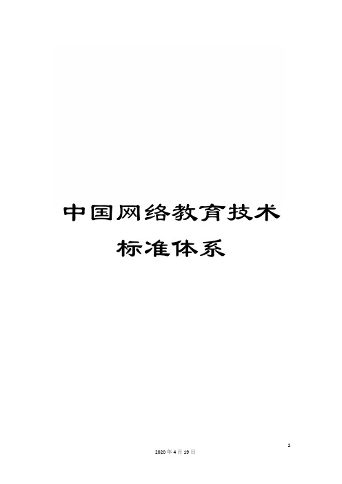 中国网络教育技术标准体系
