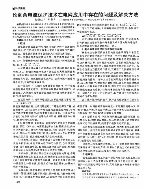 论剩余电流保护技术在电网应用中存在的问题及解决方法