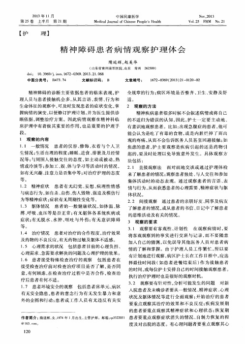 精神障碍患者病情观察护理体会