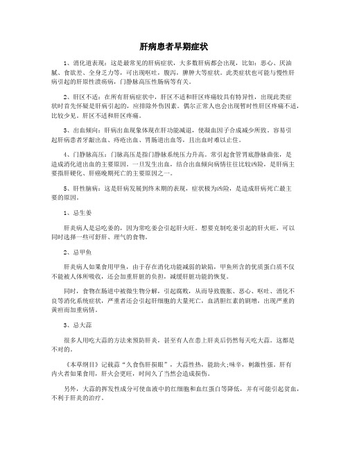 肝病患者早期症状