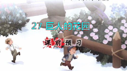 部编版四年级语文下册第27课《巨人的花园》精品课件(统编)