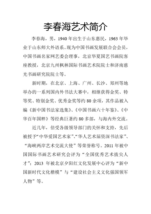 李春海艺术简介