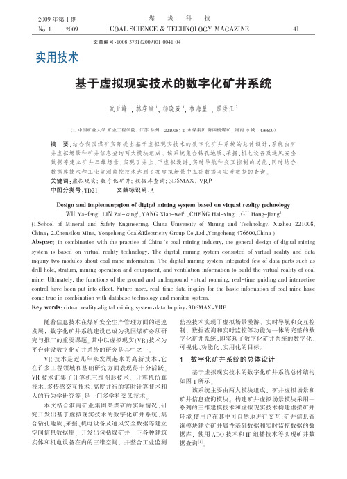 基于虚拟现实技术的数字化矿井系统