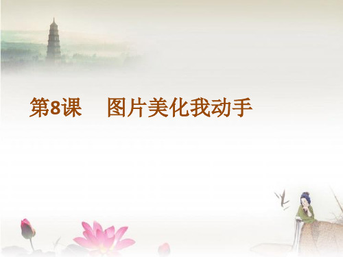 小学信息技术 第8课 图片美化我动手 课件