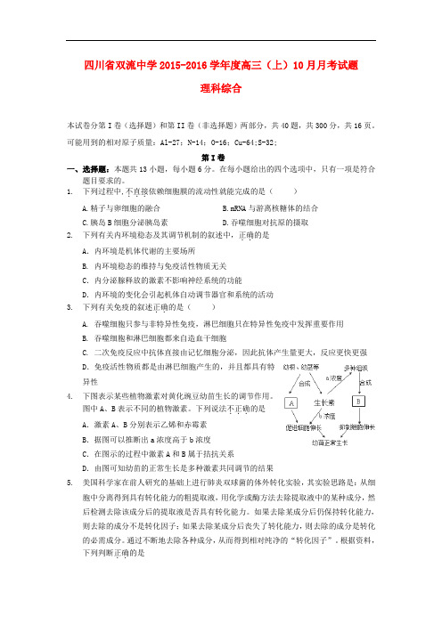 四川省双流中学高三理综10月月考试题