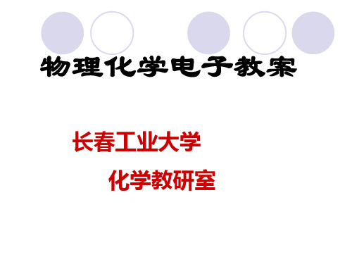 物化  热力学第一定律