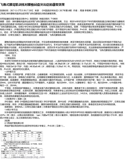 飞燕式腰背肌训练对腰椎间盘突出症的康复效果