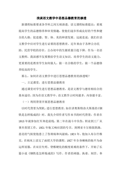 语文教学中思想品德教育渗透论文