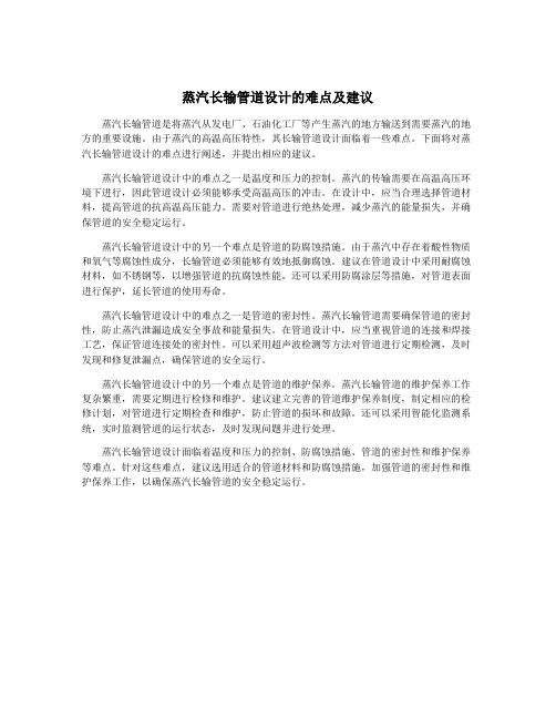 蒸汽长输管道设计的难点及建议