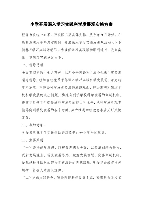 小学开展深入学习实践科学发展观实施方案