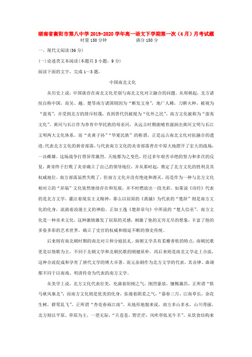 湖南省衡阳市第八中学2019-2020学年高一语文下学期第一次(4月)月考试题(含答案)