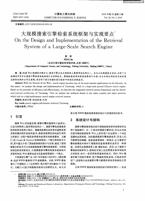 大规模搜索引擎检索系统框架与实现要点