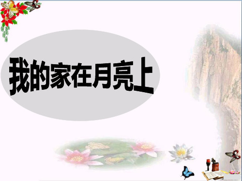 《我的家在月亮上》PPT课件2