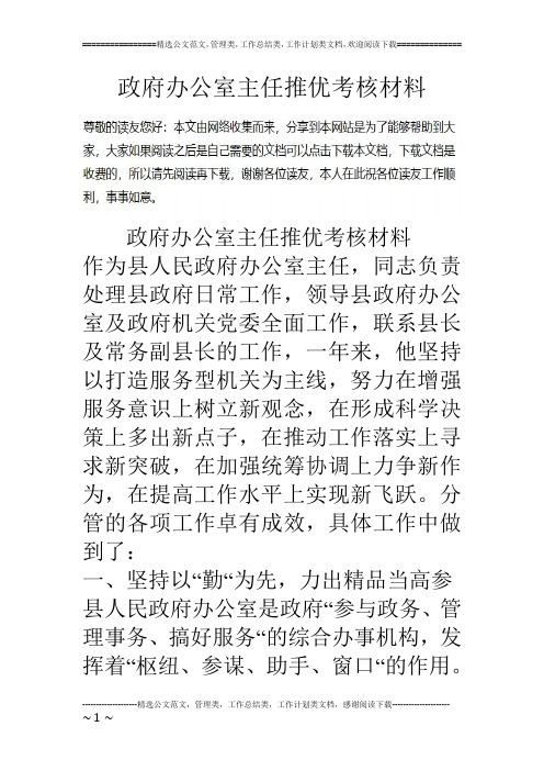 政府办公室主任推优考核材料