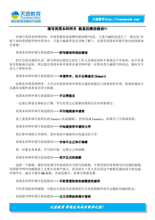填写美国本科网申 极易犯哪些错误 !