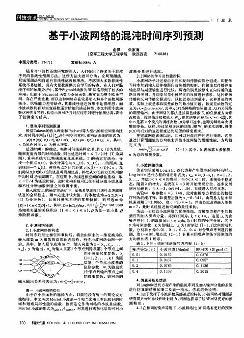 基于小波网络的混沌时间序列预测